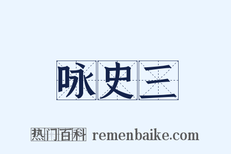 咏史三是什么意思的图片